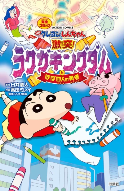 Eiga Crayon Shin-chan: Gekitotsu! Rakuga Kingdom to Hobo Yonin no Yūsha (2020) - Series 