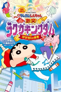 Eiga Crayon Shin-chan: Gekitotsu! Rakuga Kingdom to Hobo Yonin no Yūsha