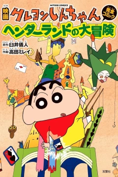 Eiga Crayon Shin-chan: Henderland no Daibōken
