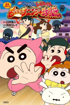 Eiga Crayon Shin-chan: Mononoke Ninja Chinpūden
