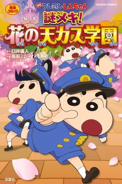 Eiga Crayon Shin-chan: Nazo Meki! Hana no Tenkasu Gakuen