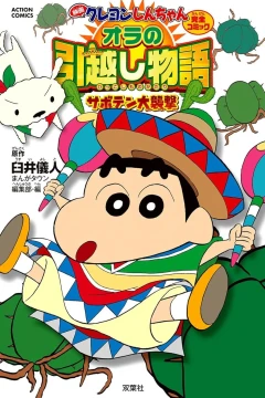 Eiga Crayon Shin-chan: Ora no Hikkoshi Monogatari - Saboten Daisūgeki