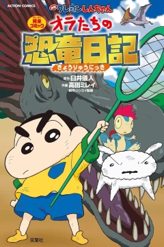 Eiga Crayon Shin-chan: Ora-tachi no Kyōryū Nikki