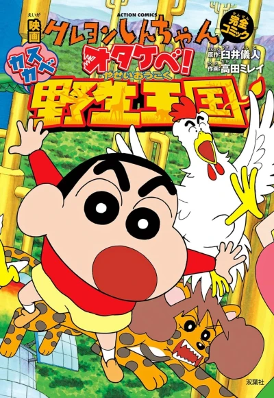 Eiga Crayon Shin-chan: Otakebe! Kasukabe Yasei Ōkoku (2009) - Series 