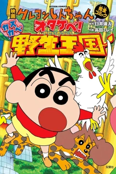 Eiga Crayon Shin-chan: Otakebe! Kasukabe Yasei Ōkoku