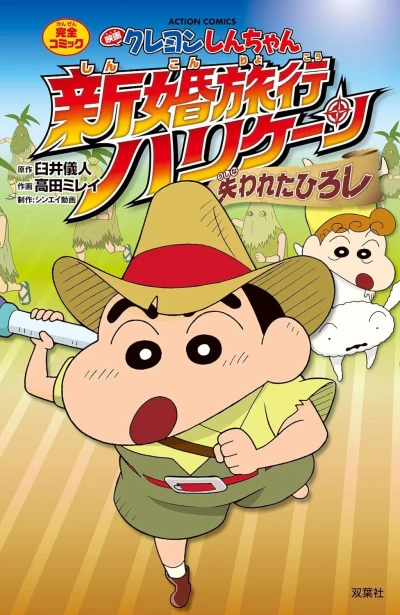 Eiga Crayon Shin-chan: Shinkon Ryokō Hurricane - Ushinawareta Hiroshi (2019) - Series 