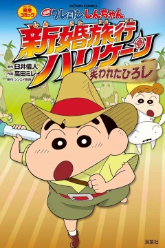 Eiga Crayon Shin-chan: Shinkon Ryokō Hurricane - Ushinawareta Hiroshi