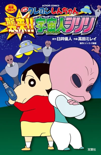 Eiga Crayon Shin-chan: Shūrai! Uchūjin Shiriri (2017) - Series 