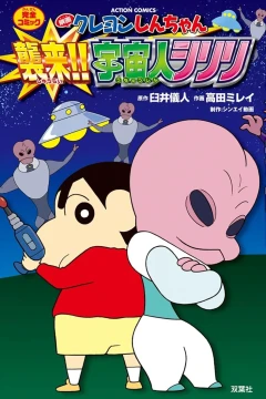Eiga Crayon Shin-chan: Shūrai! Uchūjin Shiriri