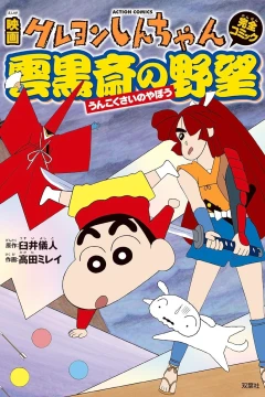 Eiga Crayon Shin-chan: Unkokusai no Yabō