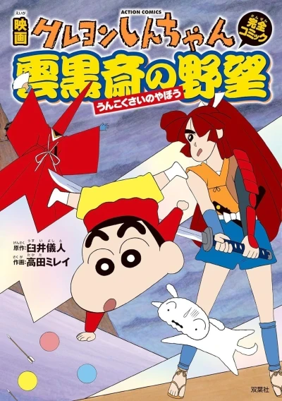 Eiga Crayon Shin-chan: Unkokusai no Yabō (2013) - Series 