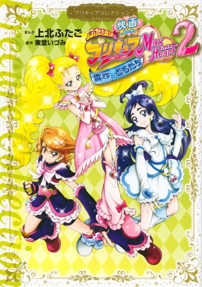 Eiga - Futari wa PreCure: Max Heart 2, Yukizora no Tomodachi (2015) - Series 
