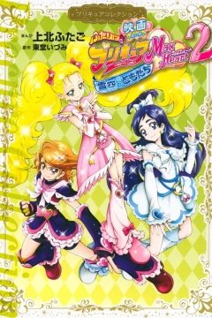 Eiga - Futari wa PreCure: Max Heart 2, Yukizora no Tomodachi