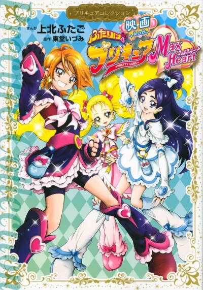 Eiga - Futari wa PreCure: Max Heart (2015) - Series 