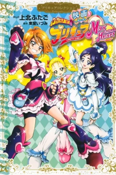 Eiga - Futari wa PreCure: Max Heart