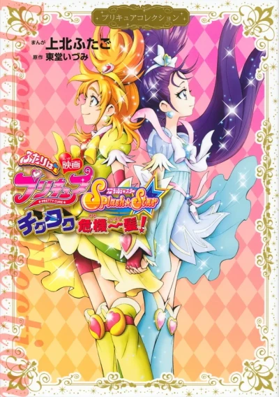 Eiga - Futari wa PreCure: Splash☆Star, Tick Tack Kiki Ippatsu! (2015) - Series 