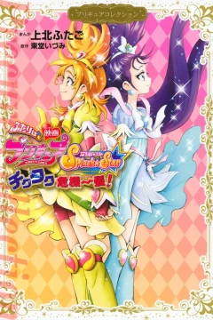Eiga - Futari wa PreCure: Splash☆Star, Tick Tack Kiki Ippatsu!
