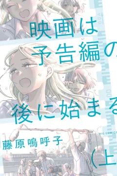 Eiga wa Yokokuhen no Ato ni Hajimaru