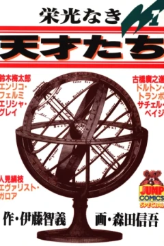 Eikō Naki Tensaitachi