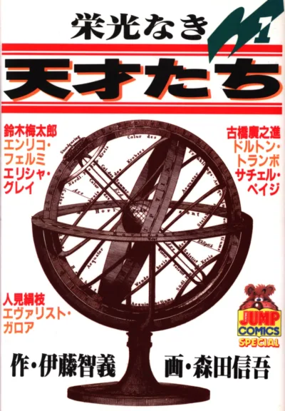 Eikō Naki Tensaitachi (1987) - Series 