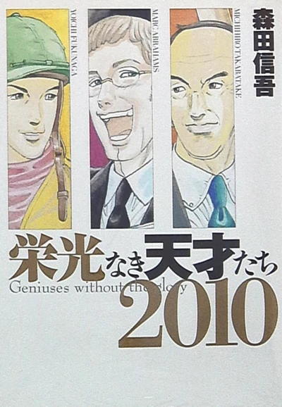 Eikō Naki Tensaitachi 2010 (2011) - Series 