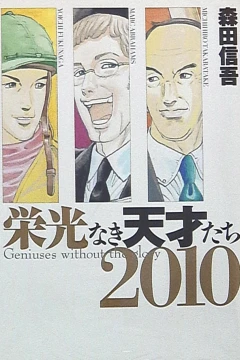Eikō Naki Tensaitachi 2010