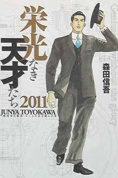 Eikō Naki Tensaitachi 2011