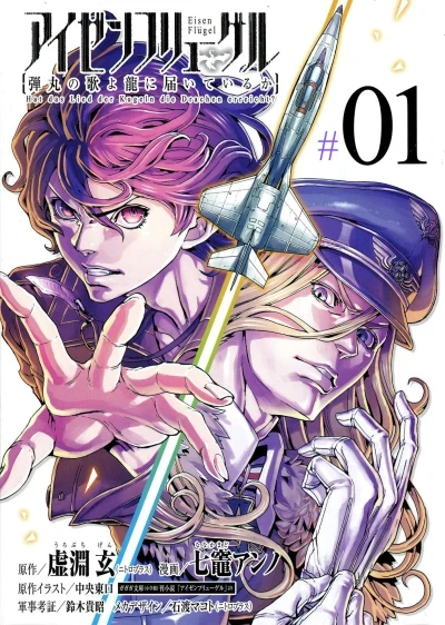Eisen Flügel: Dangan no Uta yo Ryū ni Todoiteiru ka (2016) - Series 