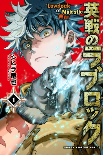 Eisen no Lovelock (2021) - Series 