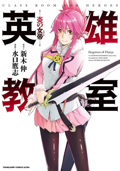 Eiyū Kyoushitsu: Honoo no Empress (2015) - Series 