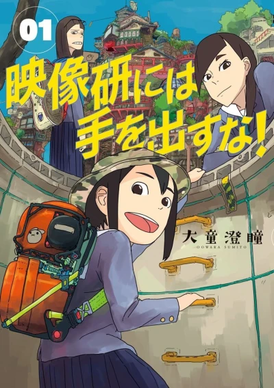 Eizōken ni wa Te wo Dasu na! (2016) - Series 