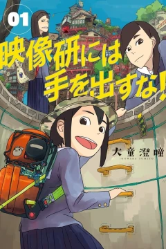 Eizōken ni wa Te wo Dasu na!