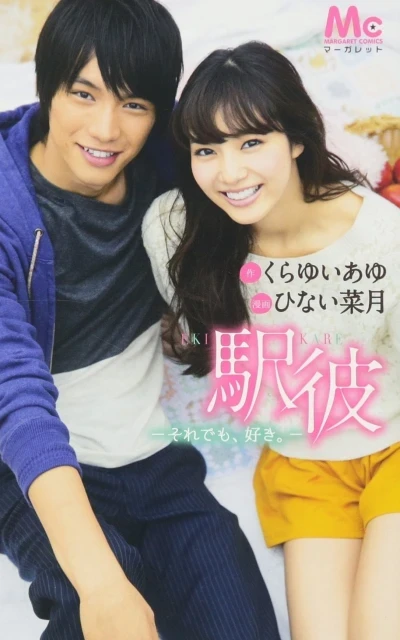 Eki Kare: Soredomo, Suki. (2013) - Series 