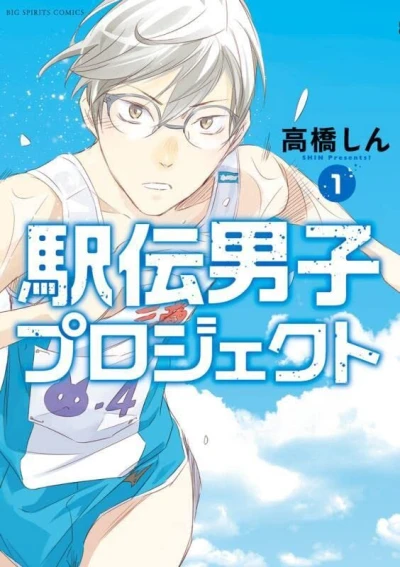 Ekiden Danshi Project (2022) - Series 
