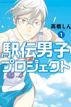 Ekiden Danshi Project