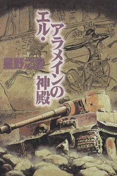El Alamein no Shinden