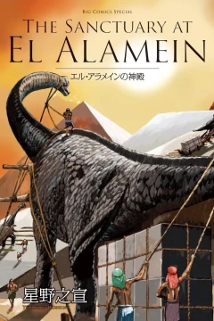 El Alamein no Shinden