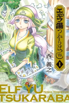 Elf Yu Tsukaraba