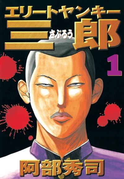 Elite Yankee Saburo (2000) - Series 