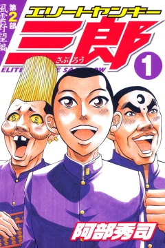 Elite Yankee Saburo: Dainibu - Fūun Yabō Hen