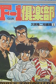 F-1 Club