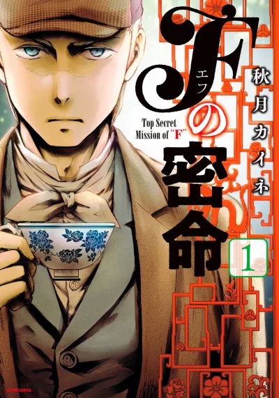 F no Mitsumei (2018) - Series 