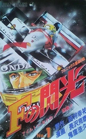 F no Senkō: Ayrton Senna no Chōsen!! (1991) - Series 