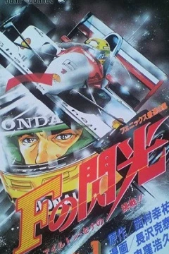 F no Senkō: Ayrton Senna no Chōsen!!