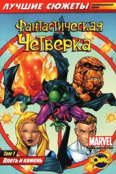 Fantasticheskaya Chetvyorka. Luchshiye syuzhety