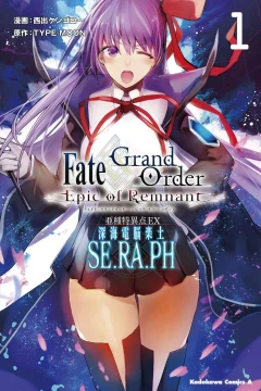 Fate/Grand Order ‐Epic of Remnant‐ Ashu Tokuiten EX / Shinkai Dennō Rakudo SE.RA.PH