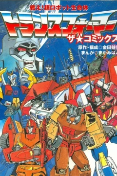 Fight! Super Robot Lifeform Transformers: The Comics