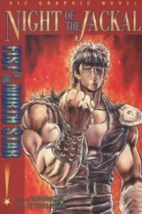 Fist of the North Star: Night of the Jackal