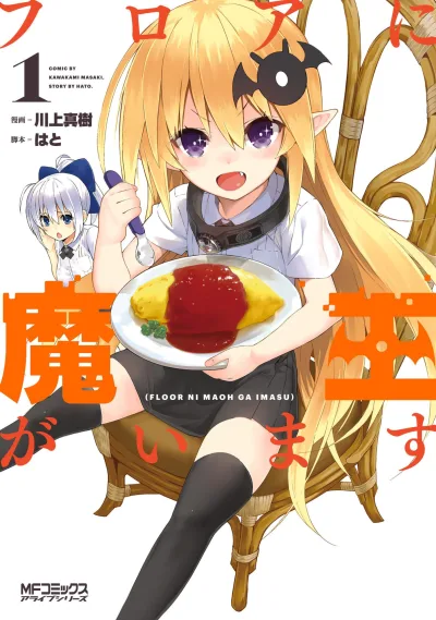 Floor ni Maou ga Imasu (2015) - Series 