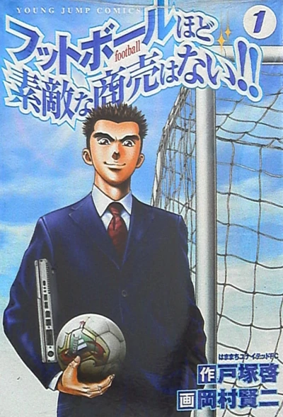 Football Hodo Sutekina Shōbai wa Nai!! (2004) - Series 